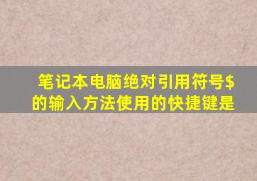 笔记本电脑绝对引用符号$的输入方法使用的快捷键是