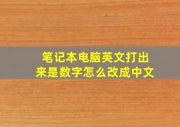 笔记本电脑英文打出来是数字怎么改成中文