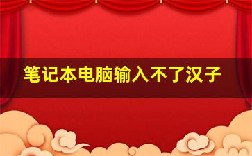 笔记本电脑输入不了汉子