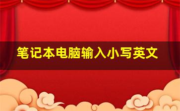 笔记本电脑输入小写英文