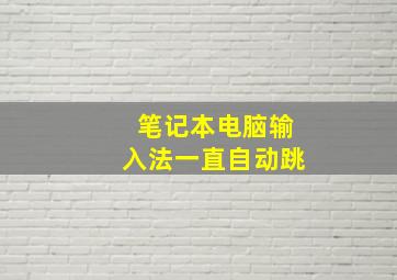 笔记本电脑输入法一直自动跳