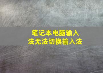 笔记本电脑输入法无法切换输入法