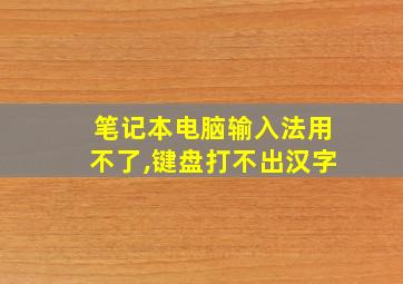 笔记本电脑输入法用不了,键盘打不出汉字