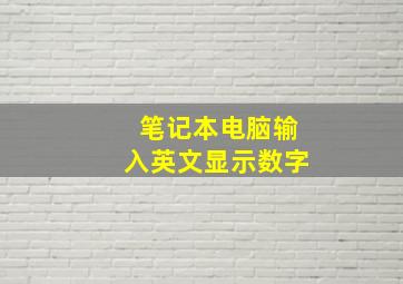 笔记本电脑输入英文显示数字