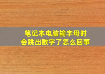 笔记本电脑输字母时会跳出数字了怎么回事