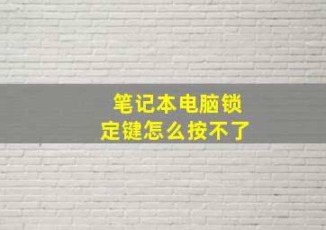 笔记本电脑锁定键怎么按不了