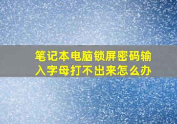 笔记本电脑锁屏密码输入字母打不出来怎么办