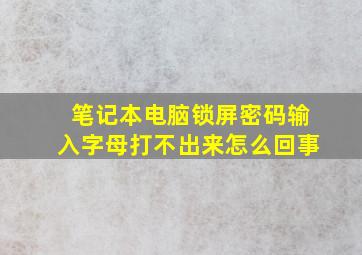 笔记本电脑锁屏密码输入字母打不出来怎么回事