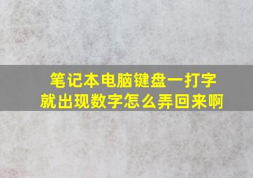 笔记本电脑键盘一打字就出现数字怎么弄回来啊