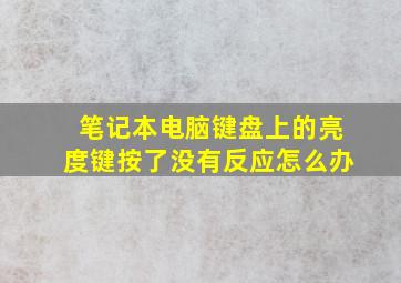 笔记本电脑键盘上的亮度键按了没有反应怎么办