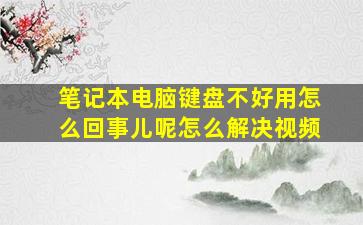 笔记本电脑键盘不好用怎么回事儿呢怎么解决视频