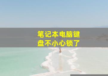 笔记本电脑键盘不小心锁了