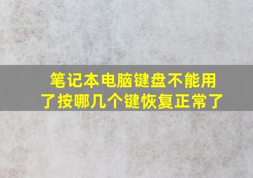 笔记本电脑键盘不能用了按哪几个键恢复正常了