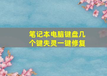 笔记本电脑键盘几个键失灵一键修复