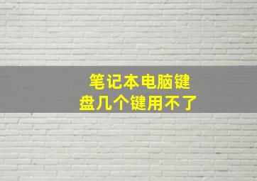 笔记本电脑键盘几个键用不了