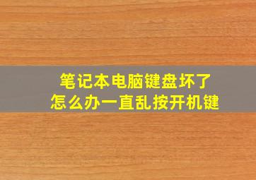 笔记本电脑键盘坏了怎么办一直乱按开机键