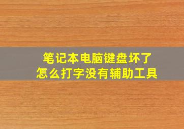 笔记本电脑键盘坏了怎么打字没有辅助工具