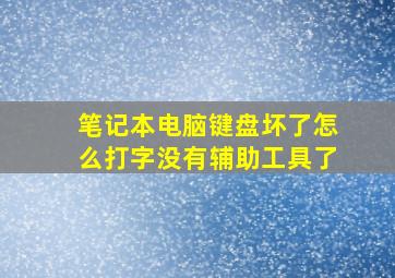 笔记本电脑键盘坏了怎么打字没有辅助工具了