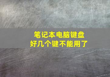 笔记本电脑键盘好几个键不能用了