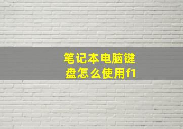 笔记本电脑键盘怎么使用f1