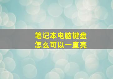 笔记本电脑键盘怎么可以一直亮