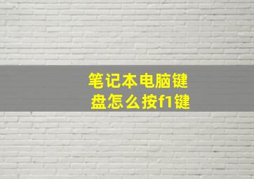 笔记本电脑键盘怎么按f1键