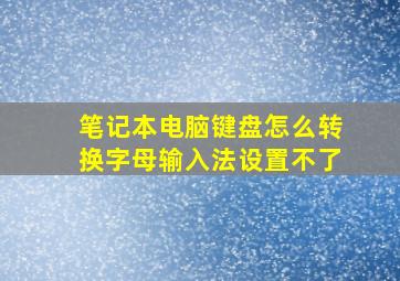 笔记本电脑键盘怎么转换字母输入法设置不了