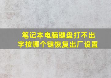 笔记本电脑键盘打不出字按哪个键恢复出厂设置