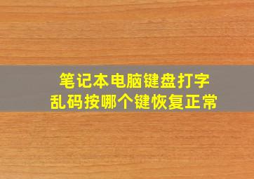 笔记本电脑键盘打字乱码按哪个键恢复正常