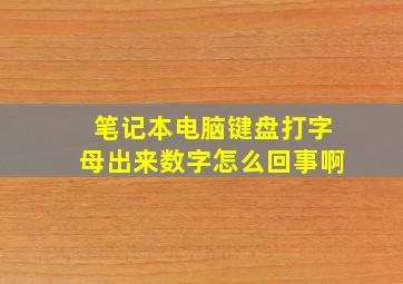 笔记本电脑键盘打字母出来数字怎么回事啊