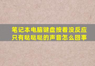 笔记本电脑键盘按着没反应只有哒哒哒的声音怎么回事