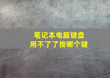 笔记本电脑键盘用不了了按哪个键