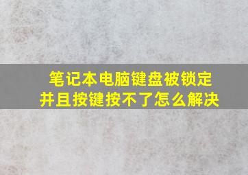 笔记本电脑键盘被锁定并且按键按不了怎么解决