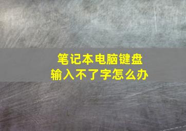 笔记本电脑键盘输入不了字怎么办