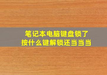 笔记本电脑键盘锁了按什么键解锁还当当当