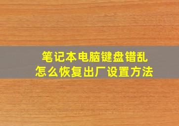 笔记本电脑键盘错乱怎么恢复出厂设置方法