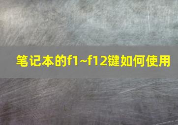 笔记本的f1~f12键如何使用