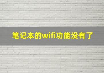 笔记本的wifi功能没有了