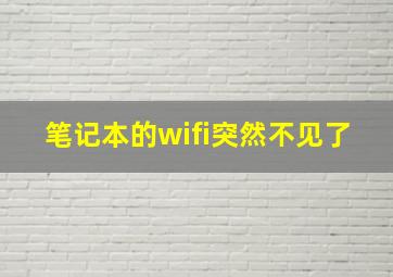 笔记本的wifi突然不见了