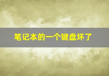 笔记本的一个键盘坏了