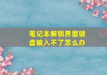 笔记本解锁界面键盘输入不了怎么办