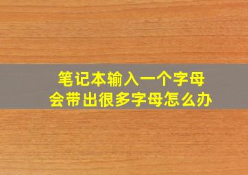 笔记本输入一个字母会带出很多字母怎么办