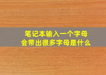 笔记本输入一个字母会带出很多字母是什么