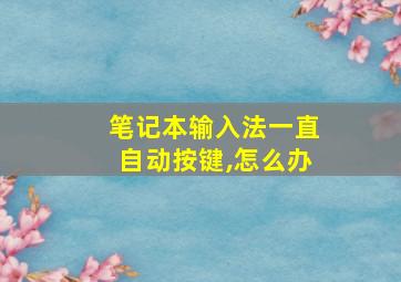 笔记本输入法一直自动按键,怎么办