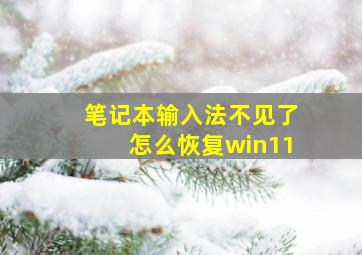 笔记本输入法不见了怎么恢复win11