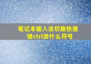 笔记本输入法切换快捷键ctrl加什么符号