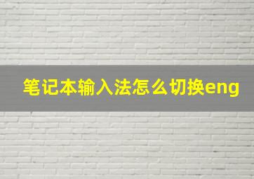 笔记本输入法怎么切换eng