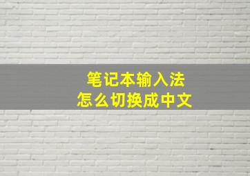 笔记本输入法怎么切换成中文