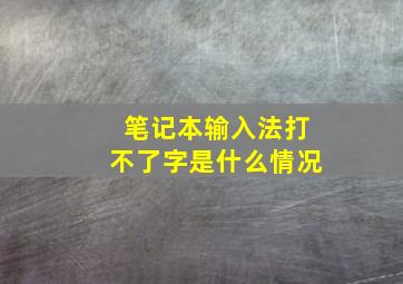 笔记本输入法打不了字是什么情况