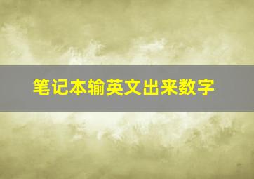 笔记本输英文出来数字